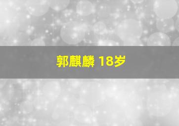 郭麒麟 18岁